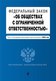 ФЗ "Об обществах с ограниченной ответственностью". В ред. на 2024 / ФЗ № 14-ФЗ