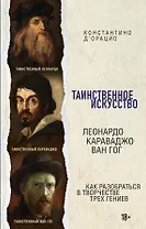 Таинственное искусство. Подарочный набор из трех книг