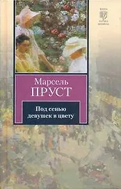 Под сенью девушек в цвету : роман