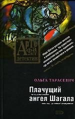 Плачущий ангел Шагала