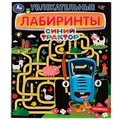 Синий Трактор. Увлекательные лабиринты - 0