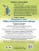 Математика. 1 класс. Цифры, математические знаки и фигуры - 1