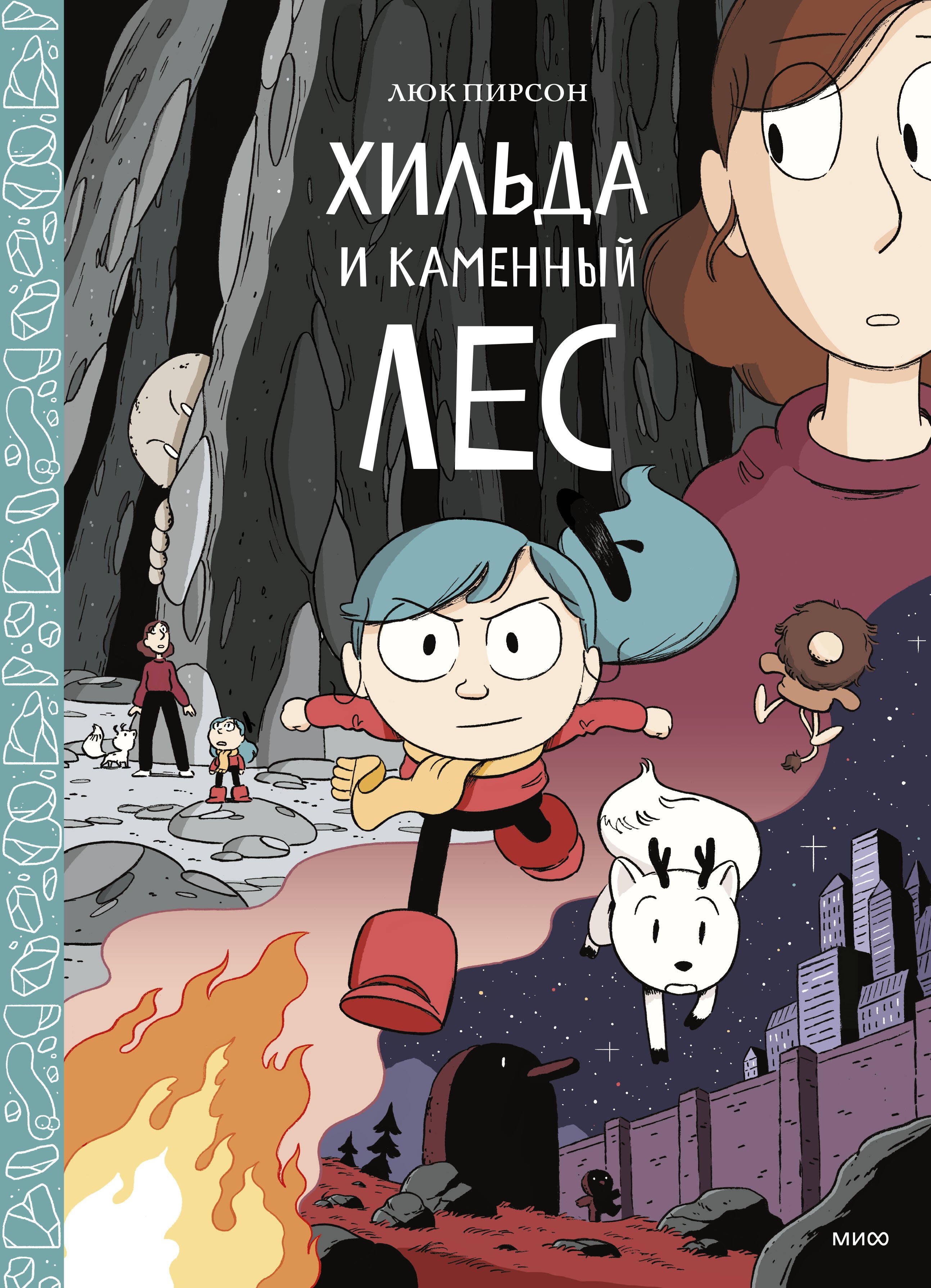 

Хильда и каменный лес