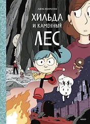Хильда и каменный лес