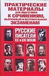 Практические материалы для подготовки к сочинениям, выпускным и вступительным экзаменам. Русские писатели XX  и XXI веков