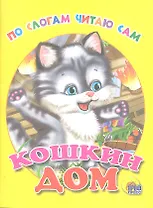 По слогам читаю сам. Кошкин дом