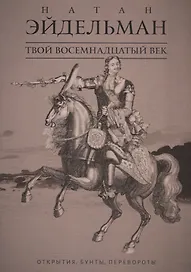 Твой восемнадцатый век: Открытия, бунты, перевороты
