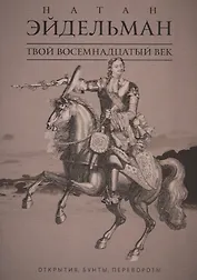 Твой восемнадцатый век: Открытия, бунты, перевороты