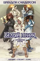 Белый песок. Книга 2. Сброшенные маски