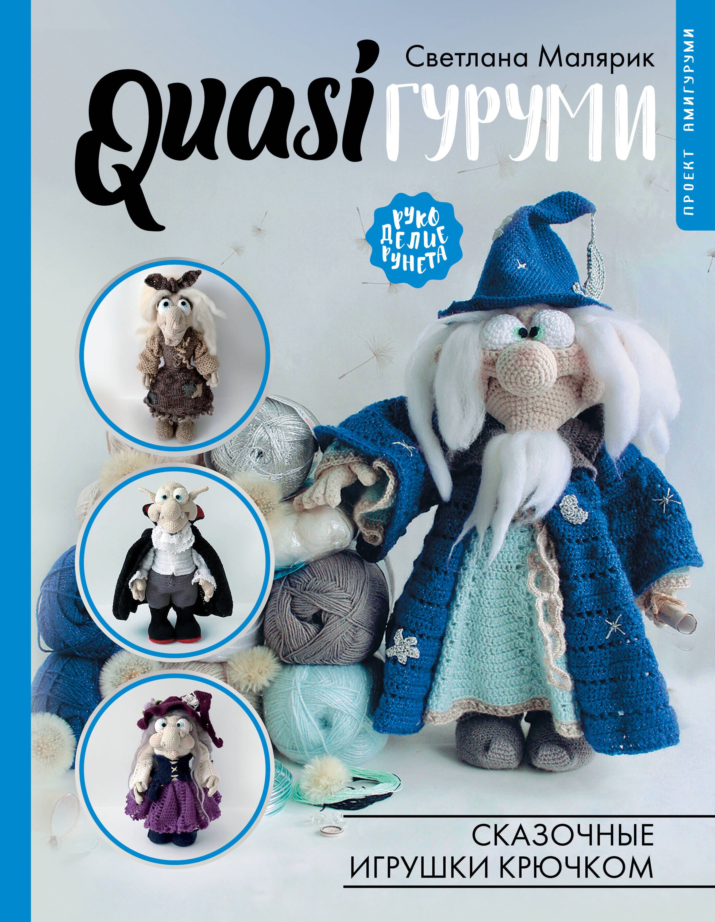 

QUASIгуруми. Сказочные игрушки крючком. Проект амигуруми