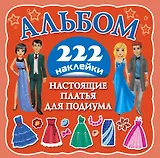 Альбом222Наклейки Настоящие платья для подиума