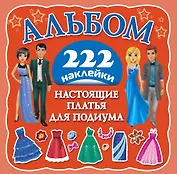 Альбом222Наклейки Настоящие платья для подиума