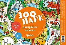 Зоопарк. Раскраска-плакат