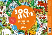 Зоопарк. Раскраска-плакат