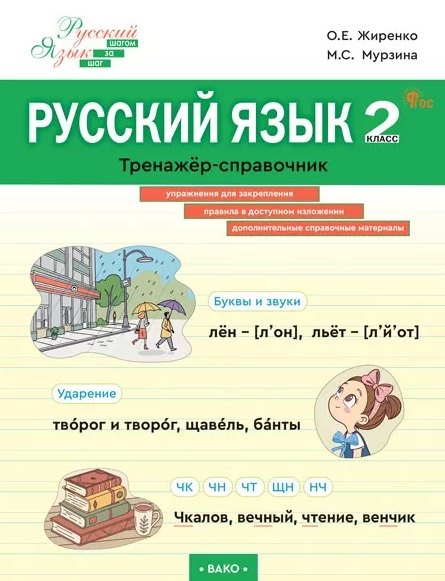 

Русский язык. 2 класс. Тренажёр-справочник
