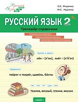 Русский язык. 2 класс. Тренажёр-справочник