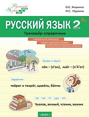 Русский язык. 2 класс. Тренажёр-справочник