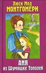 Аня из Шумящих Тополей: повесть
