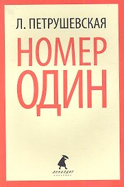 Номер Один, или В садах других возможностей