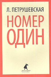 Номер Один, или В садах других возможностей