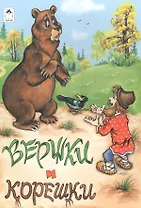 Вершки и корешки