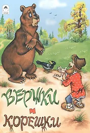 Вершки и корешки