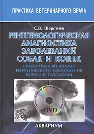 Рентгенологическая диагностика заболеваний собак и кошек. сравнительный анализ рентгеновского изобра