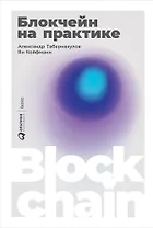 Блокчейн на практике
