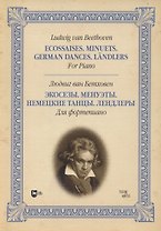 Экозеты. Минуэты. Немецкие танцы. Лендеры. Для фортепиано: ноты.
