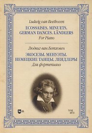 Экозеты. Минуэты. Немецкие танцы. Лендеры. Для фортепиано: ноты.