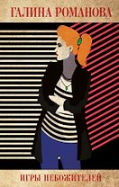 Игры небожителей