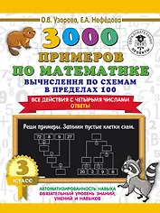 3000 примеров по математике. Вычисления по схемам в пределах 100. Все действия с четырьмя числами. Ответы. 3 класс