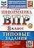 Информатика. 8 класс. Всероссийская проверочная работа. Типовые задания - 0