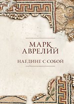 Наедине с собой