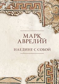 Наедине с собой