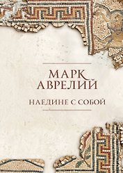 Наедине с собой