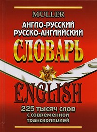 Англо-русский русско-английский словарь 225 тысяч слов с совр. транскрип. (Мюллер)