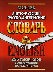 Англо-русский русско-английский словарь 225 тысяч слов с совр. транскрип. (Мюллер)