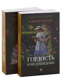 Роман с книгой: Гордость и предубеждение, Джейн Эйр (комплект из двух книг)