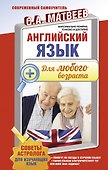 Английский язык для любого возраста - 0