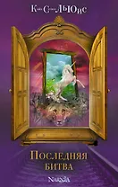 Последняя битва