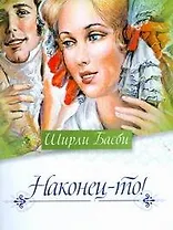 Наконец-то!