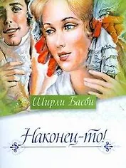 Наконец-то!