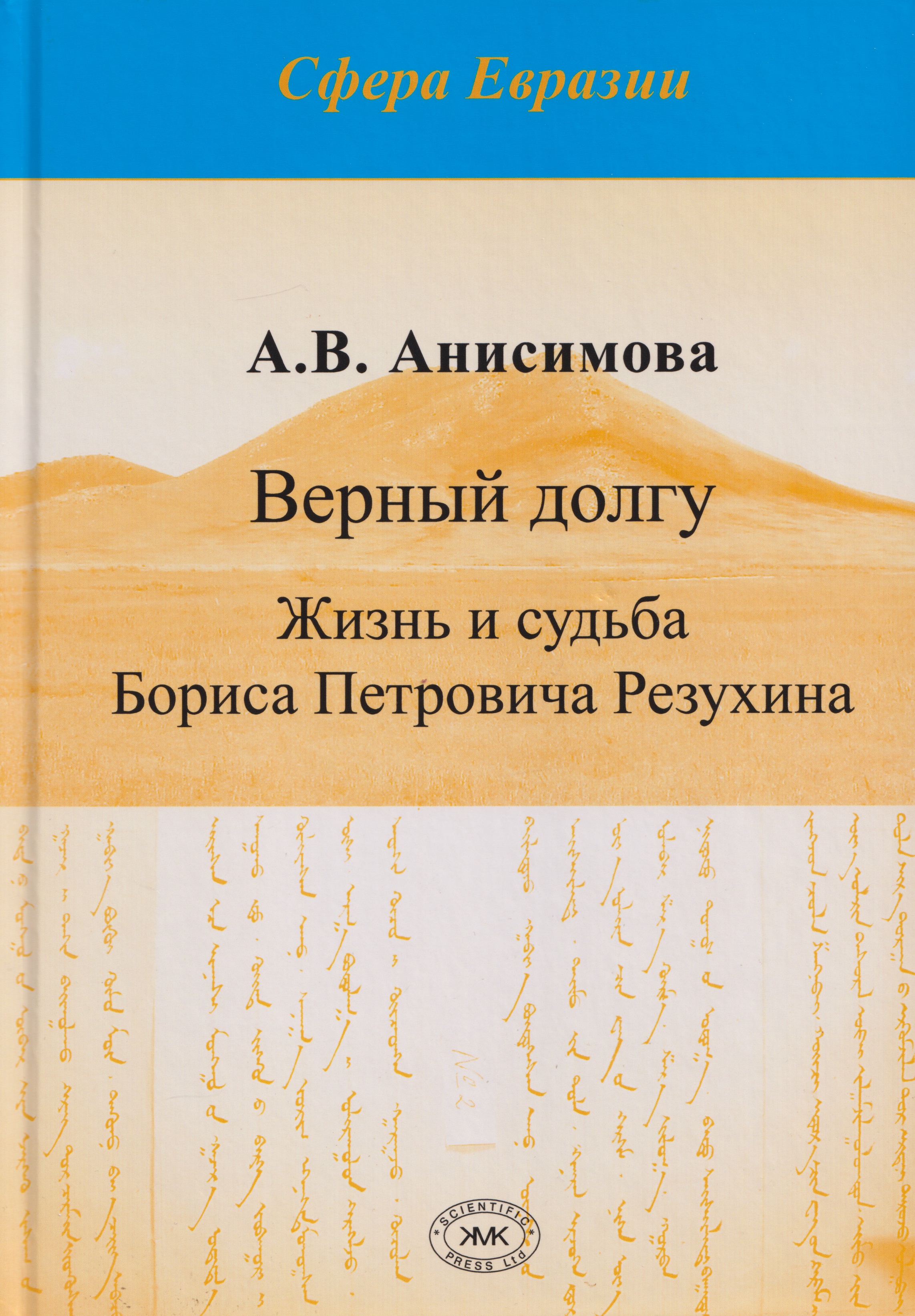 Обложка книги «Верный долгу. Жизнь и судьба Бориса Петровича Резухина»