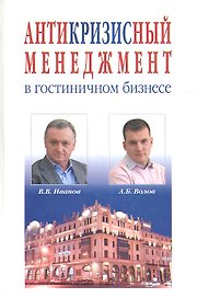 Антикризисный менеджмент в гостиничном бизнесе