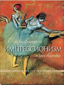 Импрессионизм. Очарованное мгновенье (в футляре)