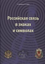Российская связь в знаках и символах