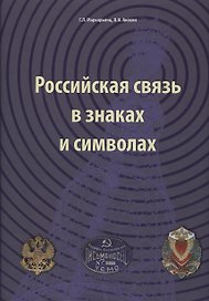 Российская связь в знаках и символах