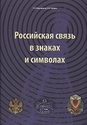 Российская связь в знаках и символах