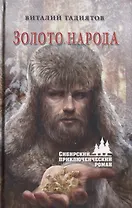 Золото народа